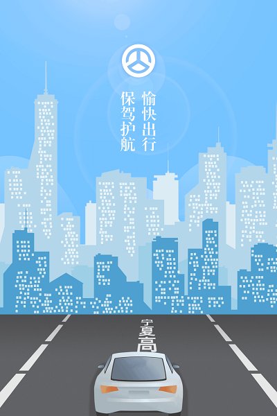 宁夏高速软件图2