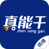 真能干