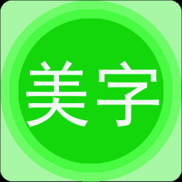 字体美图秀