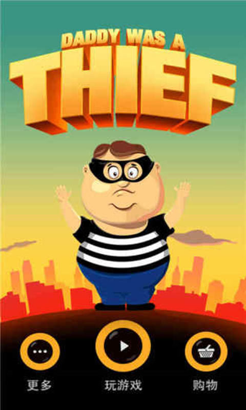 老爸曾是小偷3中文版图2