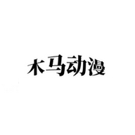 木马动漫