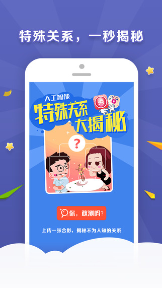 特殊关系大揭秘app
