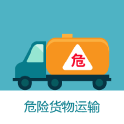 危货运输伙伴最新版