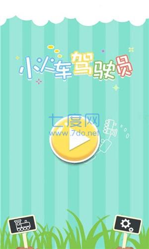 小火车驾驶员图2
