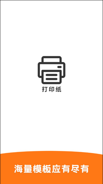 打印纸app图1