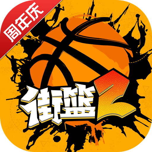 街篮手游微信版图标