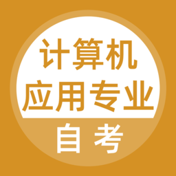 计算机应用自考app