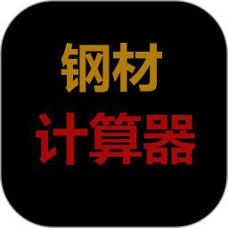 平凡钢材计算器app
