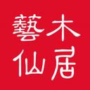 艺木仙居