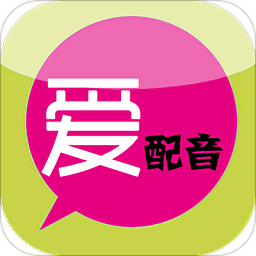 爱配音
