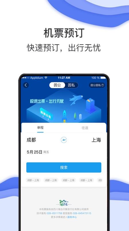 国机集团差旅app