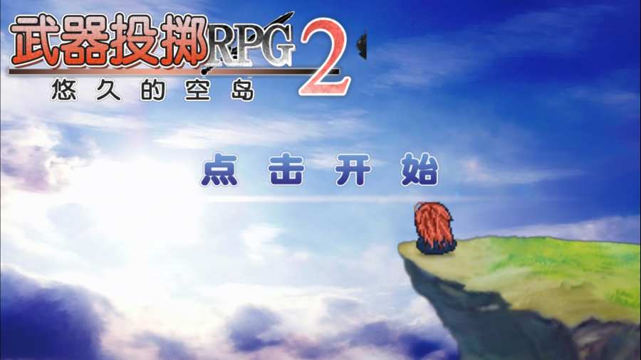 武器投掷RPG2HD版截图1