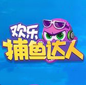 欢乐捕鱼达人旧版本
