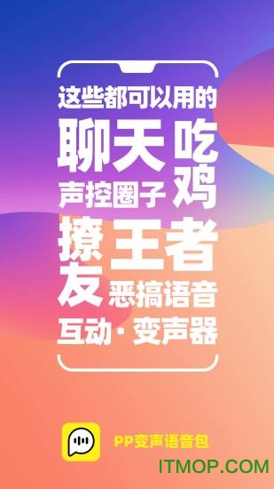 PP变声器语音包图5