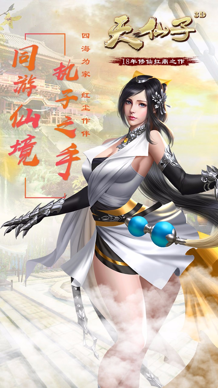 天仙子3d游戏