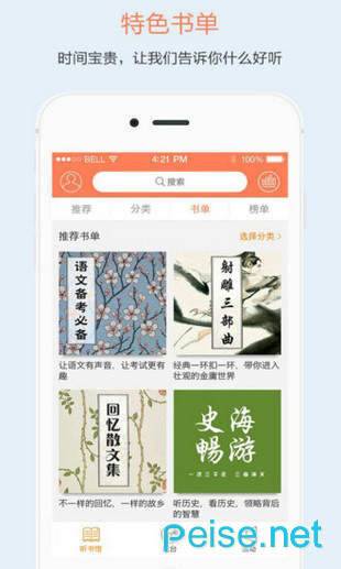 百听听书图2