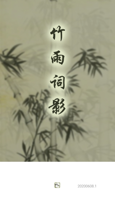 竹雨诗影图3