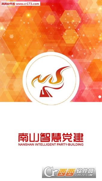 南山智慧党建客户端图4