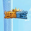 逃离星空1000.0图标
