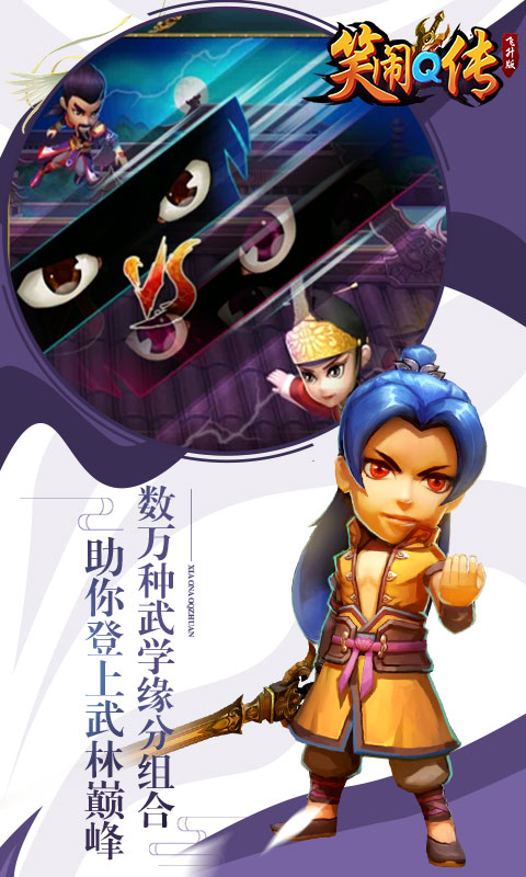 笑闹Q传飞升版截图4