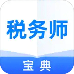 税务师宝典