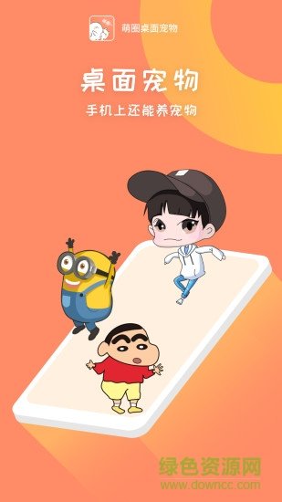 萌圈桌面宠物图2