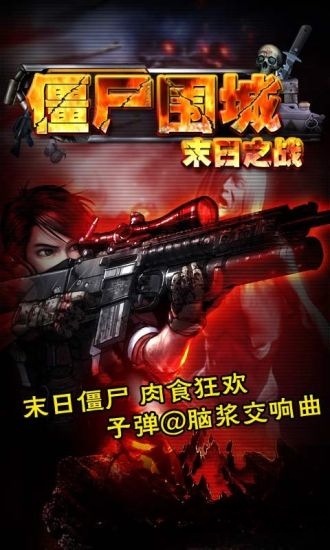 僵尸围城末日之战游戏图5
