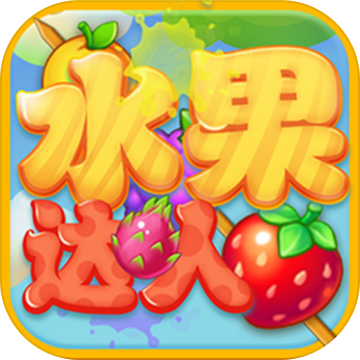 水果达人红包版