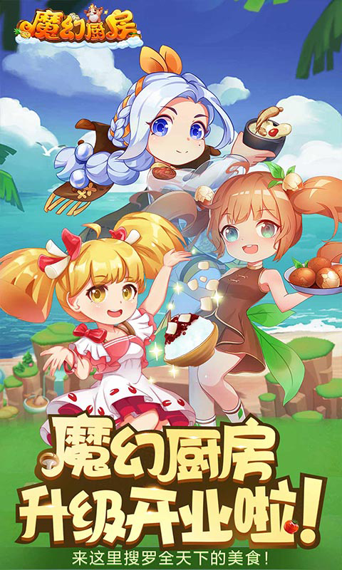 魔幻厨房手游图1