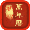 祈福万年历APP安卓版