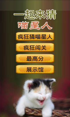 一起来猜喵星人