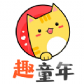 趣童年图标