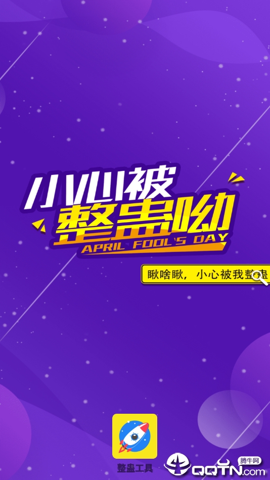 整蛊工具图2