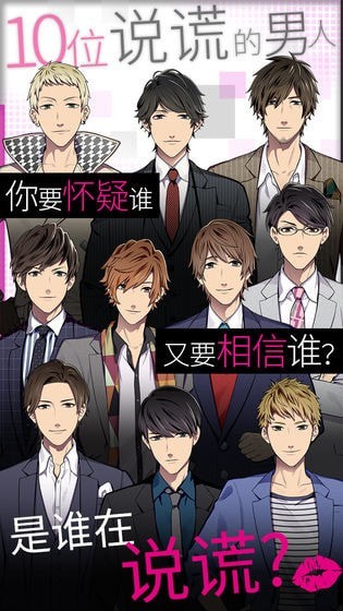 揭穿说谎的男人是谁正式版图3
