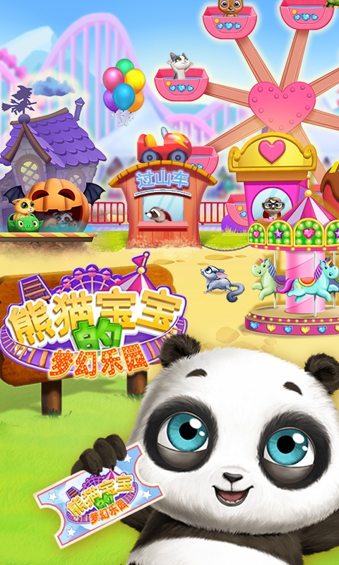 熊猫宝宝的梦幻乐园图1