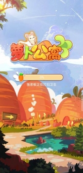 萝卜公寓图1