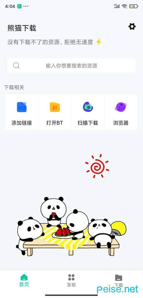 熊猫下载app第4张截图