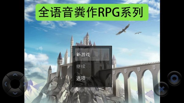 全语音粪作RPG截图4