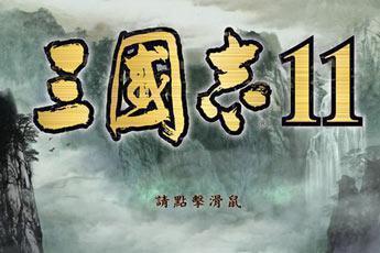 三国志11手机版