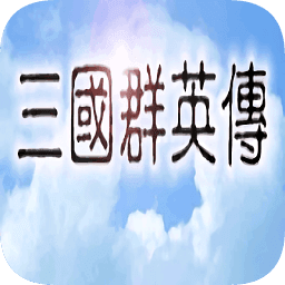 三国群英传2原版安卓版