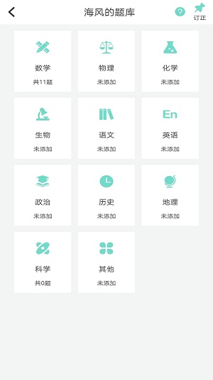 口袋错题本最新版图2