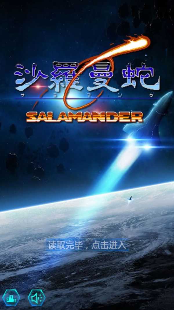 沙罗曼蛇图1