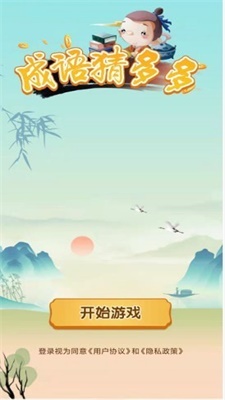 成语猜多多图2
