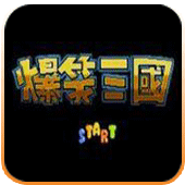 爆笑三国 v1.8.0