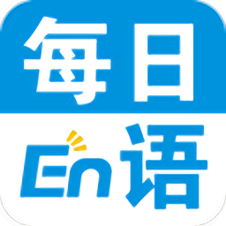 每日英语