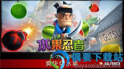 水果忍者经典旧版本截图1
