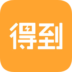 得到付费专栏破解版