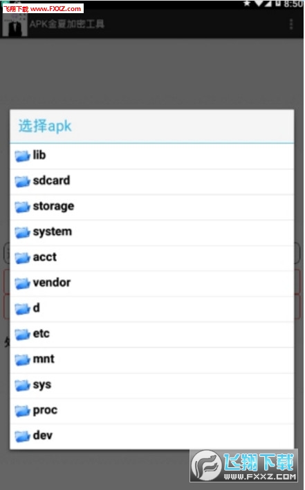 APK金夏加密工具图2