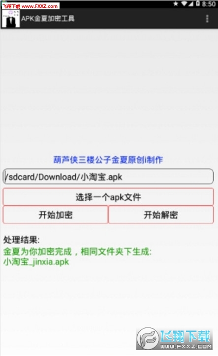 APK金夏加密工具图3