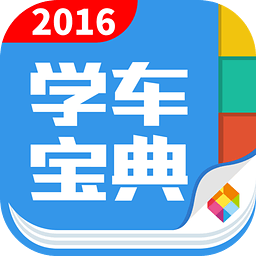 学车宝典